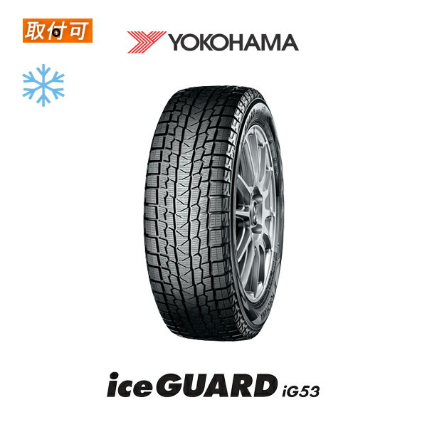 【2022年製】【補償対象 取付対象】送料無料 iceGUARD iG53 215/60R16 95H 1本価格 新品スタッドレスタイヤ 冬タイヤ ヨコハマ YOKOHAMA アイスガード【アイスガード6 IG60 IG50 よりお得なiG52c後継モデル】