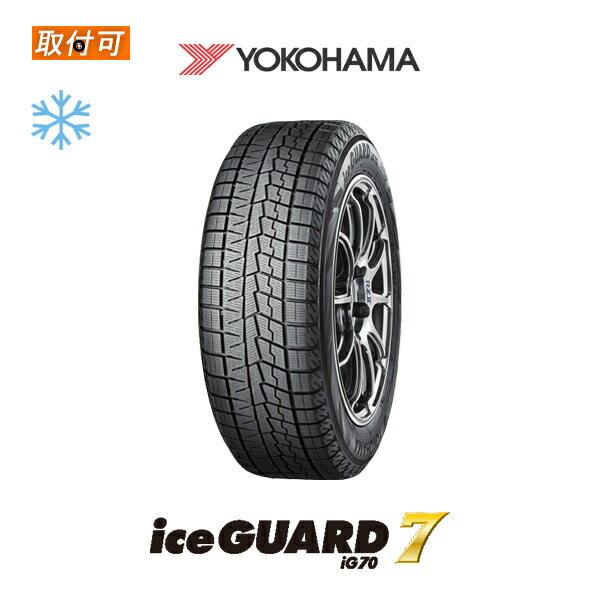 【P最大4倍以上!18の日】【補償対象 取付対象】送料無料 iceGUARD7 IG70 165/50R15 73Q 1本価格 新品スタッドレスタイヤ 冬タイヤ ヨコハマ YOKOHAMA アイスガード7 セブン