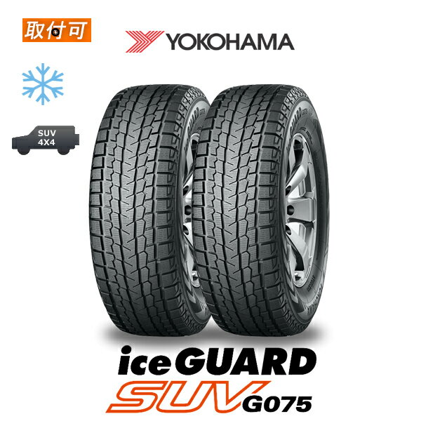 【P最大24倍！買い回らなくても！OM】【2023年製造】【取付対象】送料無料 iceGUARD SUV G075 235/55R18 100Q 2本セット 新品スタッドレスタイヤ 冬タイヤ ヨコハマ YOKOHAMA アイスガード