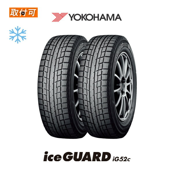 【P最大4倍以上!18の日】【補償対象 取付対象】【2020年製】送料無料 iceGUARD iG52c 205/60R16 92T 2本セット 新品スタッドレスタイヤ 冬タイヤ ヨコハマ YOKOHAMA アイスガード【アイスガード6 IG60 IG50+ よりお得な新商品】