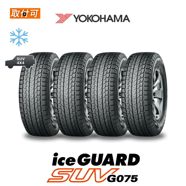 【P最大4倍以上!18の日】【2022年製造】【補償対象 取付対象】送料無料 iceGUARD SUV G075 215/70R16 100Q 4本セット 新品スタッドレスタイヤ 冬タイヤ ヨコハマ YOKOHAMA アイスガード