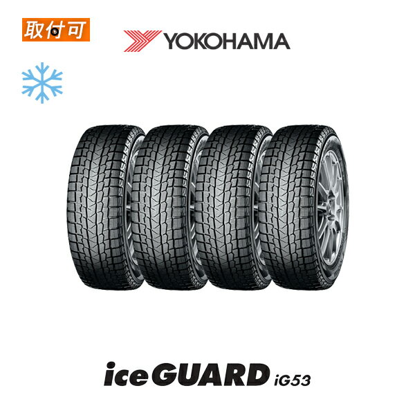 【2022年製】【補償対象 取付対象】送料無料 iceGUARD iG53 215/60R16 95H 4本セット 新品スタッドレスタイヤ 冬タイヤ ヨコハマ YOKOHAMA アイスガード【アイスガード6 IG60 IG50 よりお得なiG52c後継モデル】