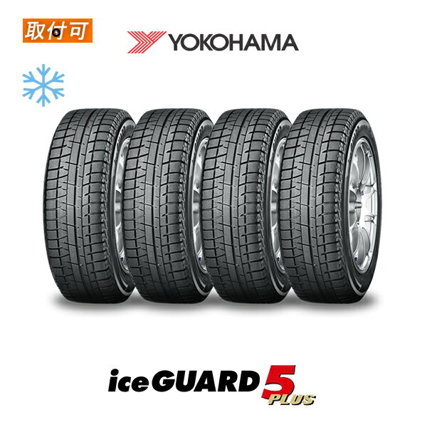 【補償対象 取付対象】【2020年製】送料無料 ice GUARD5 Plus 225/60R17 99Q 4本セット 新品スタッドレスタイヤ 冬タイヤ ヨコハマ YOKOHAMA アイスガード ファイブ プラス iG50+ FIVE