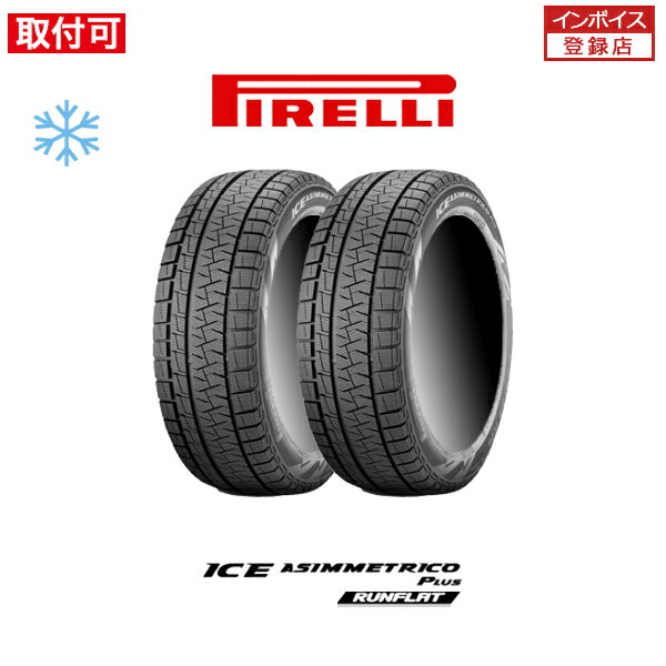 【P最大4倍以上!18の日】【取付対象】送料無料 ICE ASIMMETRICO PLUS 255/40R18 99H XL RFT ランフラット 2本セット 新品スタッドレスタイヤ 冬タイヤ ピレリ PIRELLI スタッドレスタイヤ 冬タイヤ アシンメトリコ プラス ランフラット