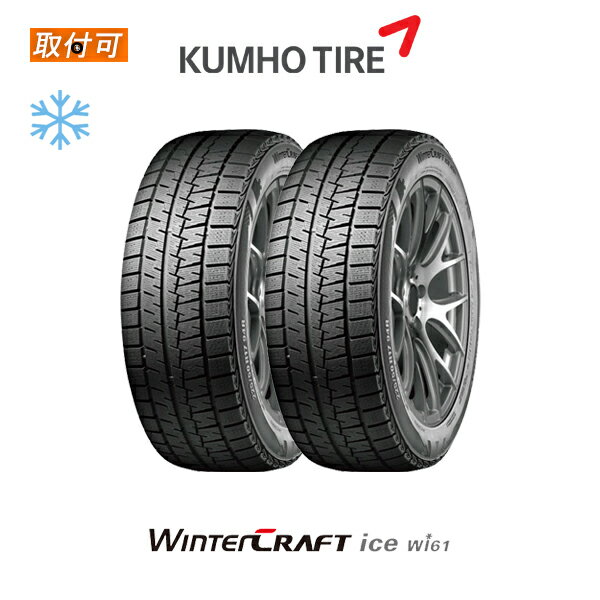 【P最大24倍！買い回らなくても！OM】【補償対象 取付対象】送料無料 WINTER CRAFT ice Wi61 155/65R14 75R 2本セット 新品スタッドレスタイヤ 冬タイヤ クムホ KUMHO ウインタークラフト アイス