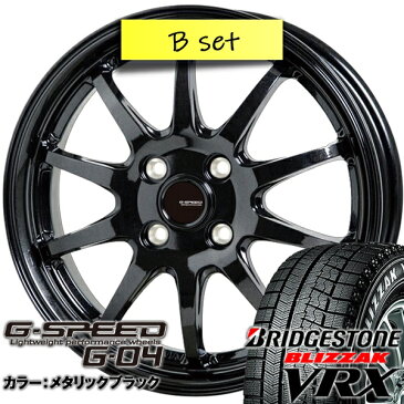 【P23倍以上Rcard&R取付&Entry6/10限定】【取付対象】2019年製造 BLIZZAK VRX 155/65R14 4本セット価格 選べるホイール N-BOX タント ムーヴ ワゴンR ウェイクなどに 新品アルミホイールセット スタッドレスタイヤ冬タイヤ ブリヂストン ブリザック 送料無料