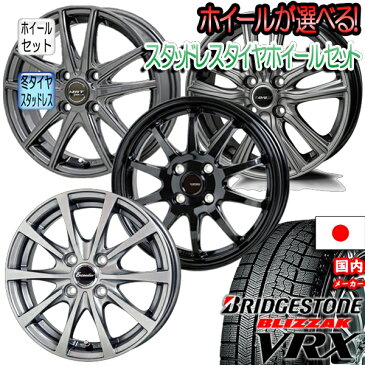 【P23倍以上Rcard&R取付&Entry6/10限定】【取付対象】2019年製造 BLIZZAK VRX 155/65R14 4本セット価格 選べるホイール N-BOX タント ムーヴ ワゴンR ウェイクなどに 新品アルミホイールセット スタッドレスタイヤ冬タイヤ ブリヂストン ブリザック 送料無料