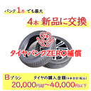 タイヤパンク補償 Bプラン 4本合計 20,000円超～40,000円以下対象【必ずタイヤ商品（4本）と一緒にご購入ください】