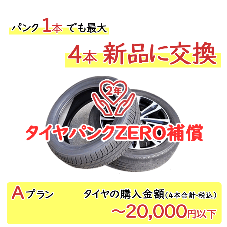 【P最大4倍以上!18の日】タイヤパンク補償 Aプラン 4本合計 20,000円以下対象 【必ずタイヤ商品（4本）と一緒にご購入ください】 1