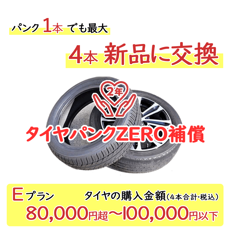 【P最大4倍以上!18の日】タイヤパンク補償 Eプラン 4本合計 80,000円超～100,000円以下対象【必ずタイヤ商品（4本）と一緒にご購入ください】