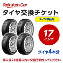 タイヤ交換チケット（タイヤの組み換え）　18インチ　- 【4本】　タイヤの脱着・バランス調整込み【ゴムバルブ交換・タイヤ廃棄別】