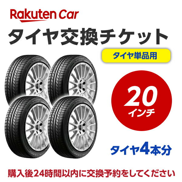 【0の付くお得な30日！】タイヤ交換チケット（タイヤの組み換え） 20インチ - 【4本】 タイヤの脱着・バランス調整込み【ゴムバルブ交換・タイヤ廃棄別】