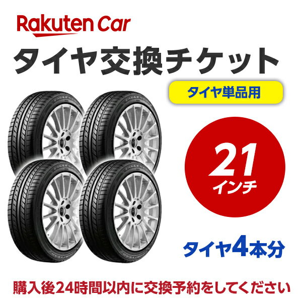 作業内容： 　ホイールから古いタイヤを外し、もとのホイールに新しいタイヤを取付けます。 ※購入される商品（タイヤ）と一緒に、本タイヤ交換チケットをカートに入れてから、購入手続きにお進みください。 ※タイヤ交換チケットは、必ずタイヤの本数と同数量お買い求めください。他店で購入されたタイヤは、本チケットのサービス対象外となります。 ※タイヤ交換チケットのご注文は車1台につき1注文でお願いいたします。車2台以上のタイヤ交換予約を希望される場合は、それぞれ別々で1台分ずつ分けてご購入ください。 ※ご注文から1時間以内にタイヤ交換予約メールが届きます。ご注文から24時間以内にタイヤ交換予約をしてください。24時間以内に行われない場合はキャンセル扱いとなりますのでご了承ください。 ※タイヤ交換チケットの有効期限はご購入の翌月25日までとなります。その日までにタイヤ交換サービスを受けていただきますようお願いいたします。 ※現在使用中のゴムバルブによっては交換対応できない場合があります。 ※輸入車および特殊車両（トラック等）の場合、別途料金が発生する可能性がございます。また、車種によっては対応が出来かねることがございます。 ※クロカン・改造車は非対応です。 責任範囲 ・タイヤ交換サービスに関連する問合せ等は、楽天グループ株式会社が対応いたします。 ・楽天市場店舗が販売した商品自体の不具合については、楽天市場店舗が責任を負います。お客様がクルマに適合しないタイヤを購入された場合、楽天市場の返品条件に沿って返品手続きを取るようお願いいたします。 ・取付店での商品のお預り期間は、タイヤ交換チケットの有効期限（タイヤ交換チケットご購入の翌月25日）までとなります。予約された日時にお客様が取付店にご来店されず、有効期限までにお客様から何らのご連絡もない場合、商品購入及びタイヤ交換サービスの申込をキャンセルとさせていただきます。この場合、商品代金及びタイヤ交換チケット代金の返金はできませんのでご注意ください。 楽天Car問い合わせ窓口 https://car.faq.rakuten.net/s/ask 個人情報　他 ※注文品の確認のため、タイヤ取付店にて荷物を開梱させていただく場合があります。 ※当該荷物に同梱されている納品書及び配送伝票等に記載されているお客様の個人情報はタイヤ取付店に開示されます。 ※タイヤ取付店は、本取引を通じて得たタイヤ交換チケットを購入したお客様の個人情報を個人情報保護法等関係法令にしたがって取り扱うものとし、タイヤ交換サービス提供の目的でのみ使用いたします。【ご確認事項】 1.タイヤ交換チケットご購入前に「楽天Carでタイヤ取付店を探す」をクリックしご自宅周辺などに取付店があることをご確認ください。 2.一般乗用車用タイヤ21インチ　- 4本　の料金となります。4本交換の際は、個数：1　としてください。 3.代金引換（代引き）はご利用いただけません。 4.ご希望のタイヤ交換日は、ご注文より7日以降の日付から選択いただくことが可能です。 5.タイヤ交換予約時にお車情報をご記載ください。その際に「車検証」が必要となる場合がありますので事前にご用意ください。