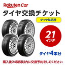 タイヤ交換チケット(タイヤの組み換え) 21インチ - 【4本】 タイヤの脱着・バランス調整込み【ゴムバルブ交換・タイヤ廃棄別】