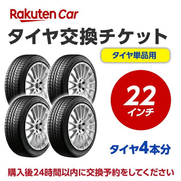 【P最大24倍！買い回らなくても！OM】タイヤ交換チケット（タイヤの組み換え） 22インチ - 【4本】 タ..