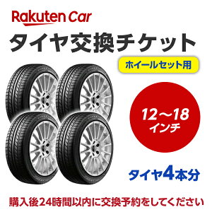 タイヤ交換チケット（タイヤの脱着） 12インチ～18インチ - 【4本】 【ゴムバルブ交換・タイヤ廃棄別】