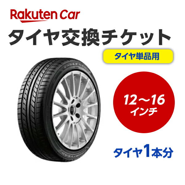 タイヤ交換チケット（タイヤの組み換え）12インチ 〜 16インチ 【1本】タイヤの脱着・バランス調整込み【エアーバルブ本体・エアーバルブ交換工賃・タイヤ廃棄別】