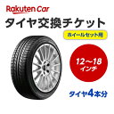 タイヤホイールセット交換チケット（タイヤホイール脱着）　12インチ ～ 18インチ 【4本】 【タイヤホイール廃棄別料金】※必ずタイヤホ..