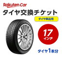 責任範囲 ・タイヤ交換サービスに関連する問合せ等は、楽天グループ株式会社が対応いたします。 ・楽天市場店舗が販売した商品自体の不具合については、当店が責任を負います。お客様がクルマに適合しないタイヤを購入された場合、楽天市場の返品条件に沿って返品手続きを取るようお願いいたします。 ・取付店での商品のお預り期間は、タイヤ交換チケットの有効期限（タイヤ交換チケットご購入の翌月25日）までとなります。予約された日時にお客様が取付店にご来店されず、有効期限までにお客様から何らのご連絡もない場合、商品購入及びタイヤ交換サービスの申込をキャンセルとさせていただきます。この場合、商品代金及びタイヤ交換チケット代金の返金はできませんのでご注意ください。 楽天Car問い合わせ窓口 https://car.faq.rakuten.net/s/ask 個人情報　他 ※注文品の確認のため、タイヤ取付店にて荷物を開梱させていただく場合があります。 ※当該荷物に同梱されている納品書及び配送伝票等に記載されているお客様の個人情報はタイヤ取付店に開示されます。 ※タイヤ取付店は、本取引を通じて得たタイヤ交換チケットを購入したお客様の個人情報を個人情報保護法等関係法令にしたがって取り扱うものとし、タイヤ交換サービス提供の目的でのみ使用いたします。&nbsp; 楽天Carタイヤ取付のご利用についてご確認事項1タイヤ交換チケットご購入前に「楽天Carでタイヤ取付店を探す」をクリックしご自宅周辺などに取付店があることをご確認ください。 ご確認事項2一般乗用車用タイヤ1本分 の交換料金となります。4本交換の際は、個数：4としてください。ご確認事項3タイヤ交換予約は、ご注文確認後にメールにてご案内いたします。※取り寄せや欠品等で納期がかかる場合があります。お急ぎのお客様は事前に納期の確認をお願いします。ご確認事項4タイヤ交換予約時にお車情報をご記載ください。その際に「車検証」が必要となる場合がありますので事前にご用意ください。 ご確認事項5チケットの種類・数量が異なる場合、当店でご注文内容を修正させていただきます。ご確認事項6商品は予約された取付店へ直送します。ご注文時の送付先はモールにご登録の住所のままで問題ありません。ご確認事項7楽天Carタイヤ取付は、出荷後の商品キャンセル、チケットの変更は出来ません。タイヤのサイズ間違いの無いよう、十分ご注意の上ご利用ください。作業内容ホイールから古いタイヤを外し、もとのホイールに新しいタイヤを取付けます。 ※購入される商品（タイヤ）と一緒に、本タイヤ交換チケットをカートに入れてから、購入手続きにお進みください。 ※タイヤ交換チケットは、必ずタイヤの本数と同数量お買い求めください。他店で購入されたタイヤは、本チケットのサービス対象外となります。 ※タイヤ交換チケットのご注文は車1台につき1注文でお願いいたします。車2台以上のタイヤ交換予約を希望される場合は、それぞれ別々で1台分ずつ分けてご購入ください。 ※出荷予定日が確定次第タイヤ交換予約メールをお送りします。メール送信後24時間以内にタイヤ交換予約をしてください。24時間以内に行われない場合はキャンセル扱いとなりますのでご了承ください。 ※タイヤ交換チケットの有効期限はご購入の翌月25日までとなります。その日までにタイヤ交換サービスを受けていただきますようお願いいたします。 ※輸入車および特殊車両（トラック等）の場合、別途料金が発生する可能性がございます。また、車種によっては対応が出来かねることがございます。 ※クロカン・改造車は非対応です。楽天Car 【タイヤ交換】予約確認・変更・キャンセルについてのルールはこちら楽天Car【タイヤ交換】ご利用の流れはこちら