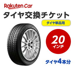 タイヤ交換チケット（タイヤの組み換え）20インチ 【4本】タイヤの脱着・バランス調整込み【エアーバルブ本体・エアーバルブ交換工賃・タイヤ廃棄別】