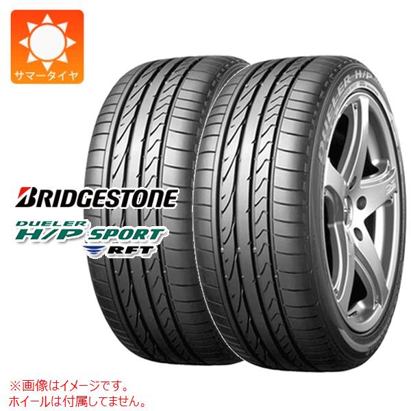 2本 サマータイヤ 225/45R18 91V ブリヂストン デューラー H/P スポーツ RFT ランフラット ★ BMW承認 BRIDGESTONE DUELER H/P SPORT RFT