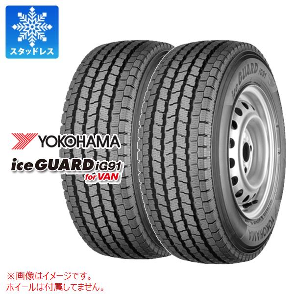 【タイヤ交換対象】2本 スタッドレスタイヤ 165/80R13 90/88N ヨコハマ アイスガード iG91 バン (165R13 6PR相当) YOKOHAMA iceGUARD iG91 for VAN 【バン/トラック用】