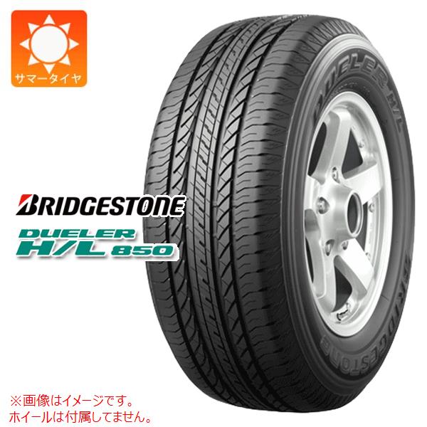 【タイヤ交換対象】サマータイヤ 225/55R19 99V ブリヂストン デューラー H/L850 BRIDGESTONE DUELER H/L850