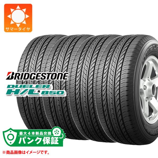 パンク保証付き【プランE】4本 サマータイヤ 225/55R18 98V ブリヂストン デューラー H/L850 BRIDGESTONE DUELER H/L850【タイヤ交換対象】