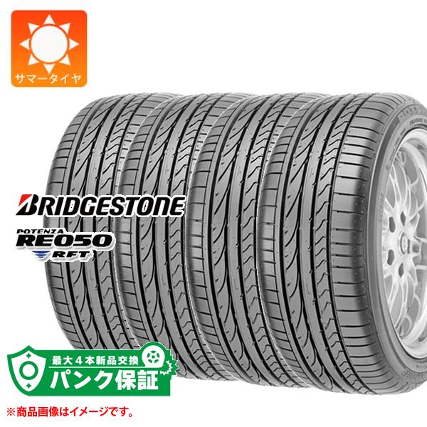 パンク保証付き【プランF】4本 サマータイヤ 205/40R18 82W ブリヂストン ポテンザ RE050 RFT ランフラット ★ BMW承認 BRIDGESTONE POTENZA RE050 RFT