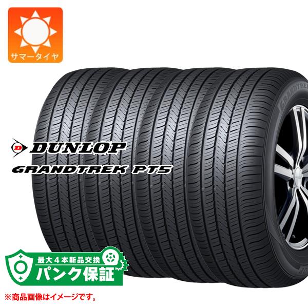 パンク保証付き【プランD】4本 サマータイヤ 225/55R19 99V ダンロップ グラントレック PT5 DUNLOP GRANDTREK PT5【タイヤ交換対象】