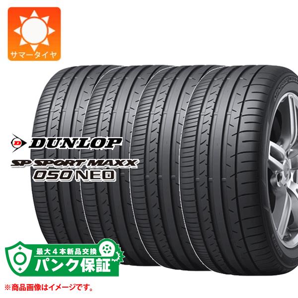 パンク保証付き【プランF】4本 サマータイヤ 245/45RF18 96Y ダンロップ SP スポーツマックス050ネオ ランフラット DUNLOP SP SPORT MAXX050 NEO