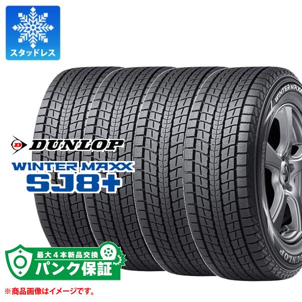 パンク保証付き【プランD】4本 スタッドレスタイヤ 225/80R15 105Q ダンロップ ウインターマックス SJ8 プラス DUNLOP WINTER MAXX SJ8+【タイヤ交換対象】