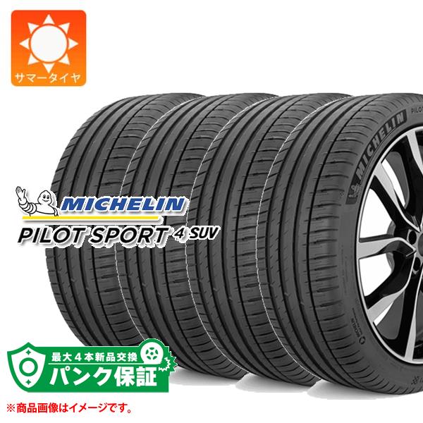 パンク保証付き【プランE】4本 サマータイヤ 235/50R20 104Y XL ミシュラン パイロットスポーツ4 SUV JLR ジャガーランドローバー承認 MICHELIN PILOT SPORT 4 SUV【タイヤ交換対象】