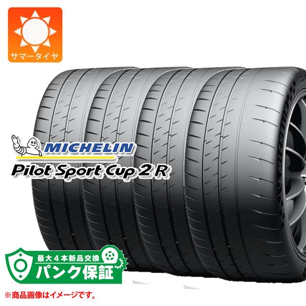 パンク保証付き【プランH】4本 サマータイヤ 245/35ZR20 (95Y) XL ミシュラン パイロットスポーツカップ2R K2 フェラーリ承認 MICHELIN PILOT SPORT CUP2R