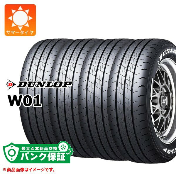 パンク保証付き【プランD】4本 サマータイヤ 215/60R17C 109/107N ダンロップ W01 ホワイトレター DUNLOP W01 【バン/トラック用】