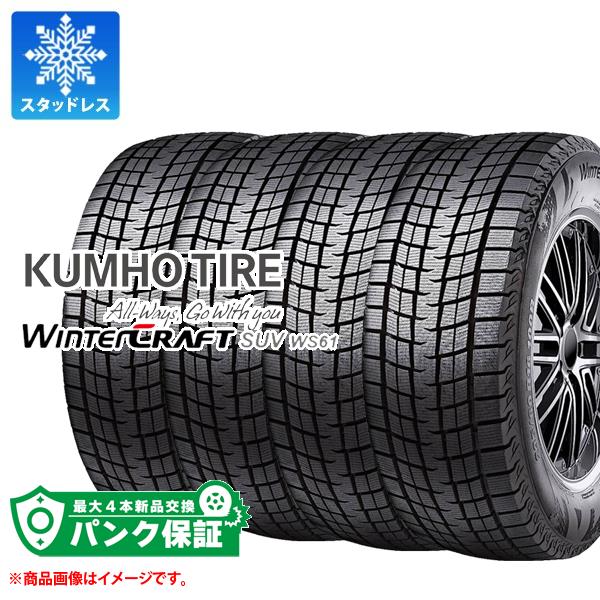 パンク保証付き【プランD】4本 スタッドレスタイヤ 235/50R18 97R クムホ ウィンタークラフトSUV WS61 KUMHO WINTERCRAFT SUV WS61