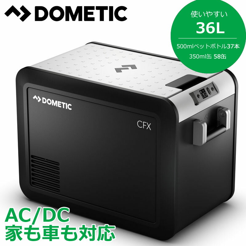 【送料無料】 Dometic ポータブル 2Wayコンプレッサー CFX335 36L ドメティック 冷凍 冷蔵 クーラーボックス正規輸入品