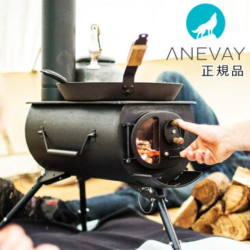 【送料無料】 アネヴェイ フロンティア ストーブ プラス ANEVAY Frontier Stove Plus 本体 薪ストーブ キャンプ 家庭用 アウトドア キャンプ BBQ