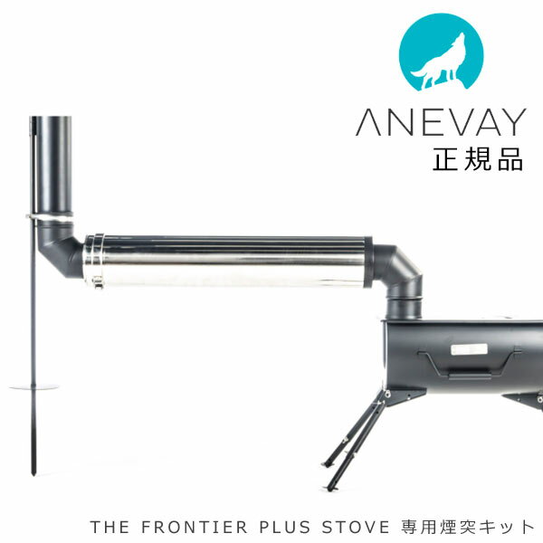 【送料無料】 アネヴェイ フロンティア ストーブ プラス 専用煙突キット The Frontier Plus Stove