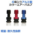送料無料 交換用 軽量 アルミ製 エアーバルブ(チューブレスバルブ) 1台分(4個入り)