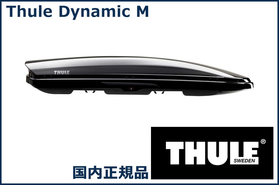 THULE ルーフボックス(ジェットバッグ) Dynamic M 800 グロスブラック TH6128 スーリー ダイナミック800 代金引換不可