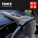 TOM’S 正規品 ステアリングロック 45300-TS001 ハンドル ロック 車両 盗難防止 ロックシステム ランクル アルファード ヴェルファイア レクサ...