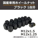 ブラックナット1台分(袋型) 国産車用