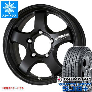 【タイヤ交換対象】ジムニー用 スタッドレス ダンロップ ウインターマックス SJ8 プラス 175/80R16 91Q ワーク クラッグ S1J タイヤホイール4本セット