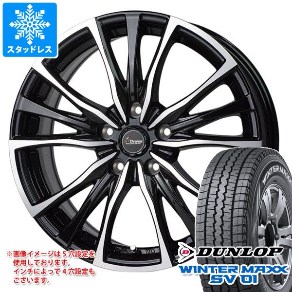 【タイヤ交換対象】スタッドレスタイヤ ダンロップ ウインターマックス SV01 145R12 8PR (145/80R12 86/84N相当) ＆ クロノス CH-110 3.5-12 タイヤホイール4本セット145-12 DUNLOP WINTER MAXX SV01