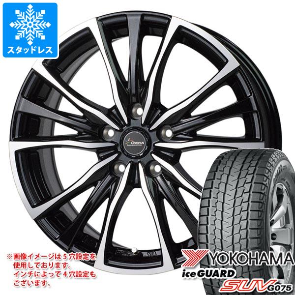 【タイヤ交換対象】スタッドレスタイヤ ヨコハマ アイスガード SUV G075 235/65R18 106Q ＆ クロノス CH-110 7.5-18 タイヤホイール4本セット235/65-18 YOKOHAMA iceGUARD SUV G075