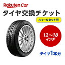 タイヤホイールセット交換チケット（タイヤホイール脱着）　12インチ 〜 18インチ 【1本】 【タイヤホイール廃棄別料金】※必ずタイヤホイールと同じ買い物かごで購入してください