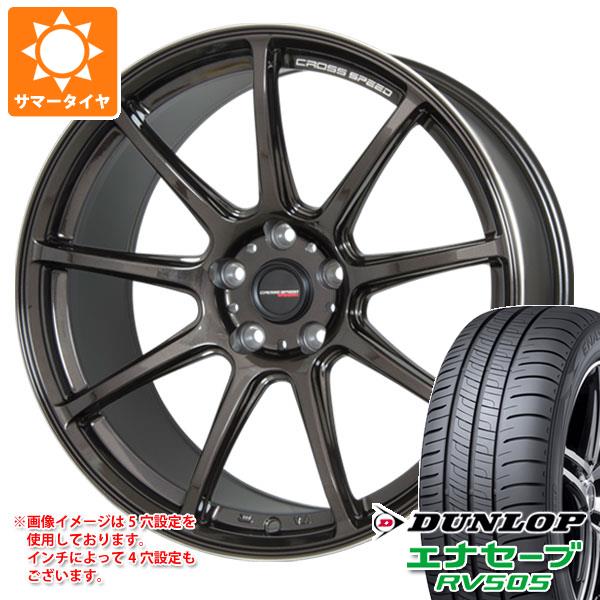 【タイヤ交換対象】サマータイヤ 225/55R18 98V ダンロップ エナセーブ RV505 クロススピード ハイパーエディション RS9 7.5-18 タイヤホイール4本セット