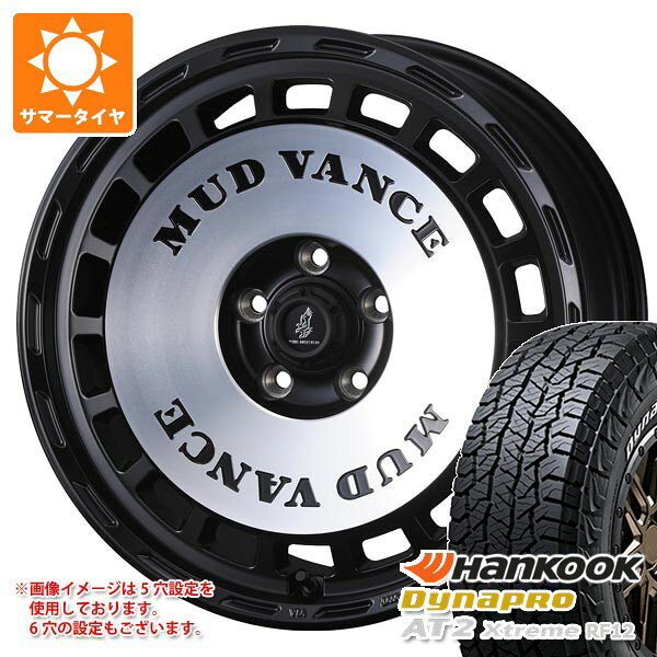 【タイヤ交換対象】トヨタ ハイラックス 120系用 サマータイヤ ハンコック ダイナプロAT2 エクストリーム RF12 265/70R17 115T ホワイトレター マッドヴァンス DX 8.0-17 タイヤホイール4本セット