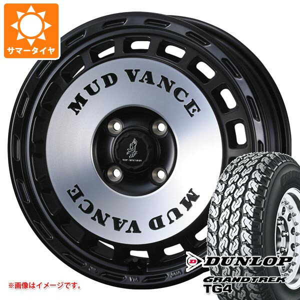 【タイヤ交換対象】スズキ エブリイバン DA17V用 サマータイヤ ダンロップ グラントレック TG4 145/80R12 80/78N (145R12 6PR相当) マッドヴァンス DX 4.0-12 タイヤホイール4本セット